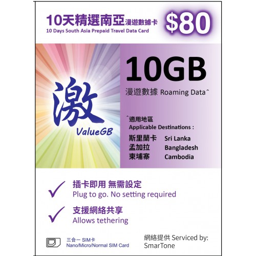 激ValueGB 10GB精選南亞10天漫遊數據卡
